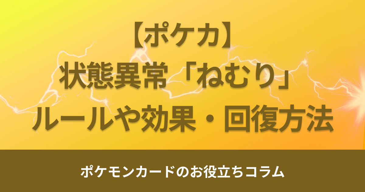 ポケモンカード「ねむり」状態で逃げる・特性を使える？ルールや効果を解説